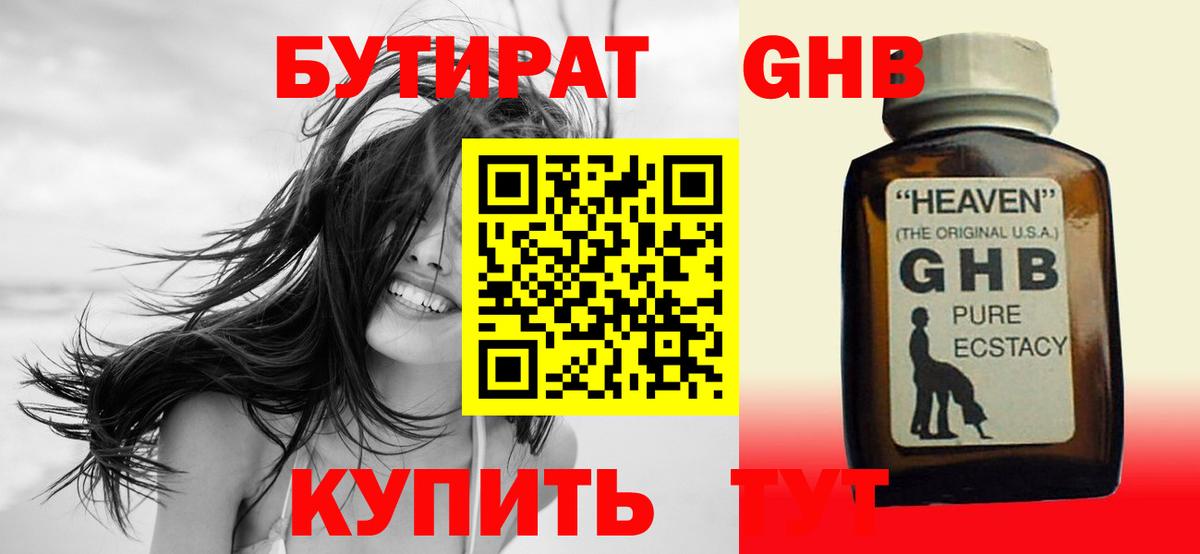 БУТИРАТ  Камень-на-Оби  Бутират оксибутират 