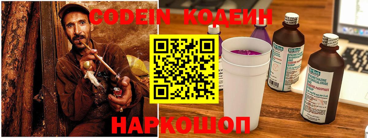Кодеиновый сироп Lean напиток Lean (лин)  Codein Purple Drank  Камень-на-Оби  Вход с VPN 