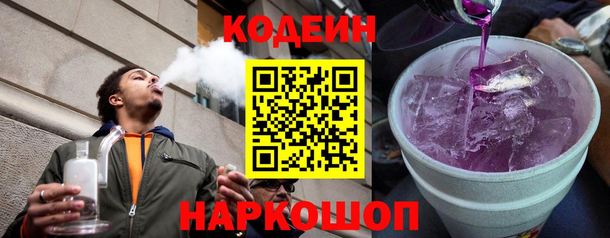 Кодеин Purple Drank Камень-на-Оби
