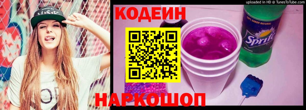 Codein напиток Lean (лин) Камень-на-Оби